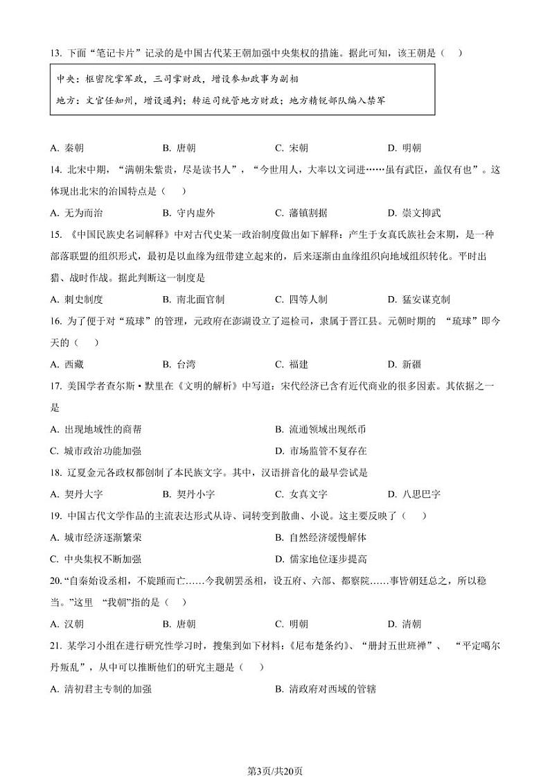 2023年北京市顺义区高一上学期期末历史试题及答案第3页