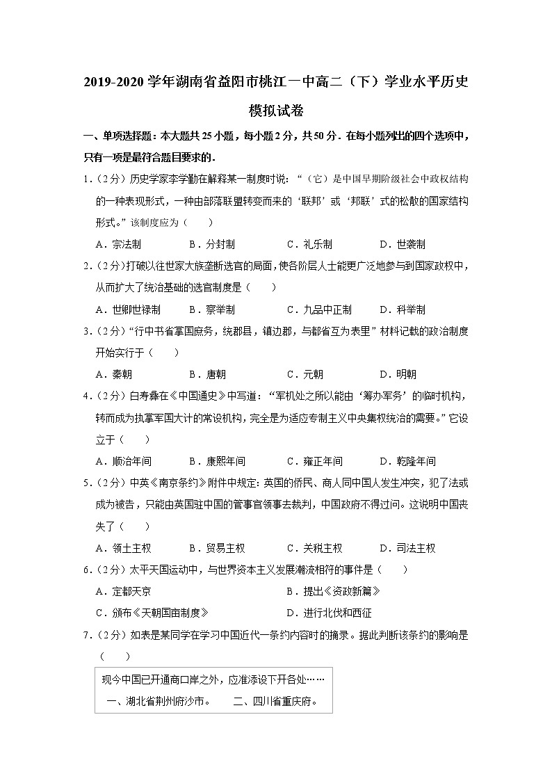 2019-2020学年湖南省益阳市桃江一中高二下学期学业水平历史模拟题 解析版01