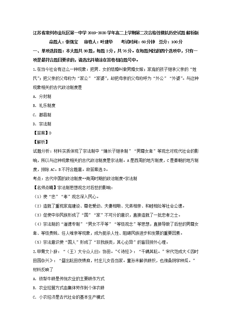 2019-2020学年江苏省常州市金坛区第一中学高二上学期第二次合格性模拟历史试题 解析版第1页