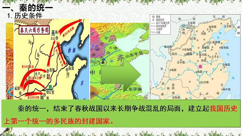 第3课  秦统一多民族封建国家的建立（课件）-【魅力中国史】2022-2023学年高一历史同步【课件+教案】精品实用教学课件（中外历史纲要上）03