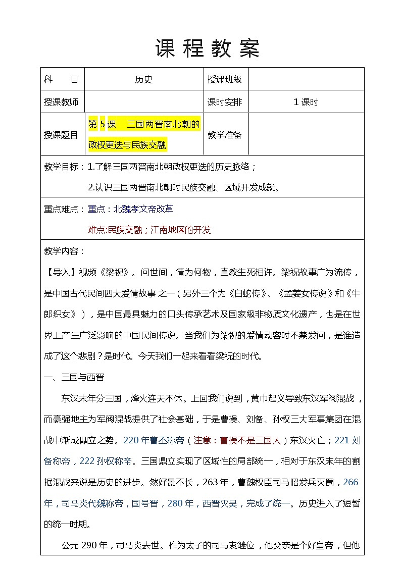 第5课  三国两晋南北朝的政权更迭与民族交融（课件）-【魅力中国史】2022-2023学年高一历史同步【课件+教案】精品实用教学课件（中外历史纲要上）01