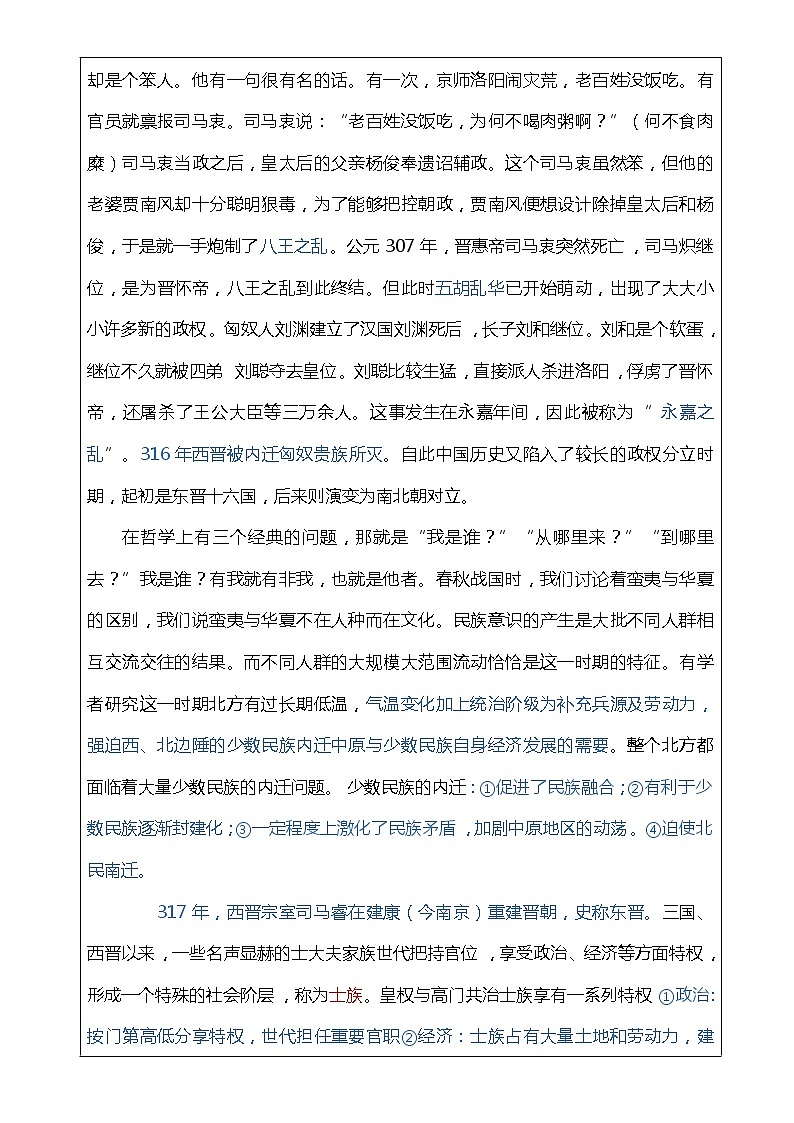 第5课  三国两晋南北朝的政权更迭与民族交融（课件）-【魅力中国史】2022-2023学年高一历史同步【课件+教案】精品实用教学课件（中外历史纲要上）02