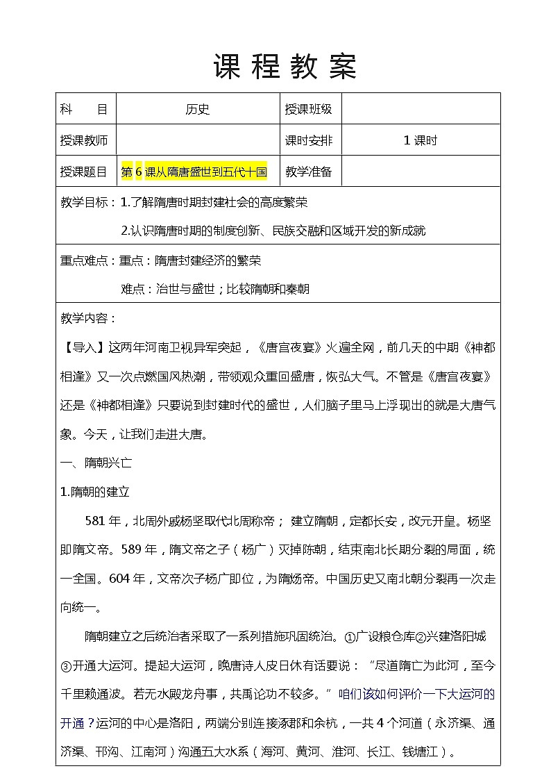 第6课  从隋唐盛世到五代十国（课件）-【魅力中国史】2022-2023学年高一历史同步【课件+教案】精品实用教学课件（中外历史纲要上）01