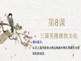 第8课 三国至隋唐的文化（课件）-【魅力中国史】2022-2023学年高一历史同步【课件+教案】精品实用教学课件（中外历史纲要上）