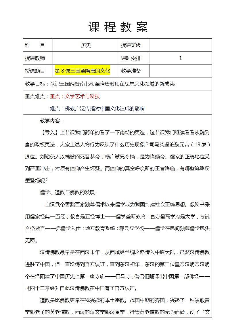 第8课 三国至隋唐的文化（课件）-【魅力中国史】2022-2023学年高一历史同步【课件+教案】精品实用教学课件（中外历史纲要上）01