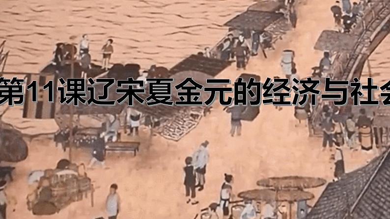 第11课 辽宋夏金元的经济与社会（课件）-【魅力中国史】2022-2023学年高一历史同步【课件+教案】精品实用教学课件（中外历史纲要上）02