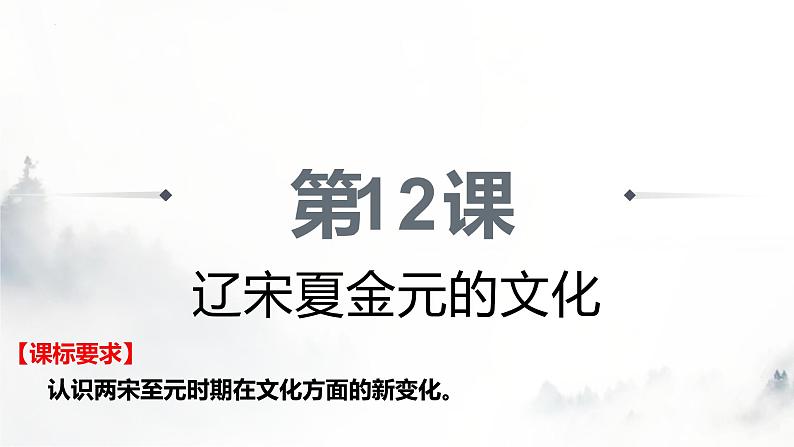 第12课 辽宋夏金元的文化（课件）-【魅力中国史】2022-2023学年高一历史同步【课件+教案】精品实用教学课件（中外历史纲要上）02