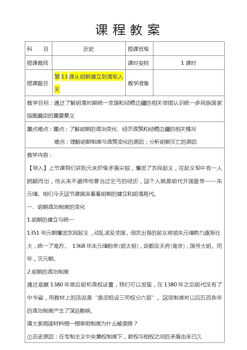 第13课 从明朝建立到清军入关（课件）-【魅力中国史】2022-2023学年高一历史同步【课件+教案】精品实用教学课件（中外历史纲要上）01