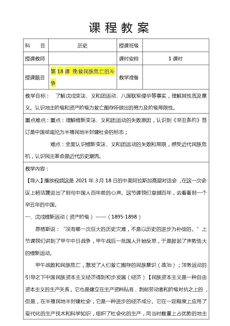 第18课 挽救民族危亡的斗争（教案）-【魅力中国史】2022-2023学年高一历史同步【课件+教案】精品实用教学课件（中外历史纲要上）第1页