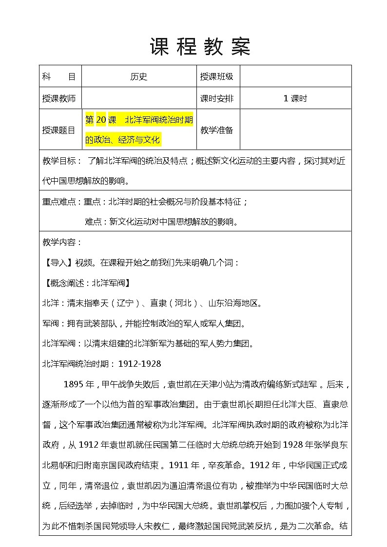 第20课北洋军阀统治时期的政治、经济与文化（课件）-【魅力中国史】2022-2023学年高一历史同步【课件+教案】精品实用教学课件（中外历史纲要上）01