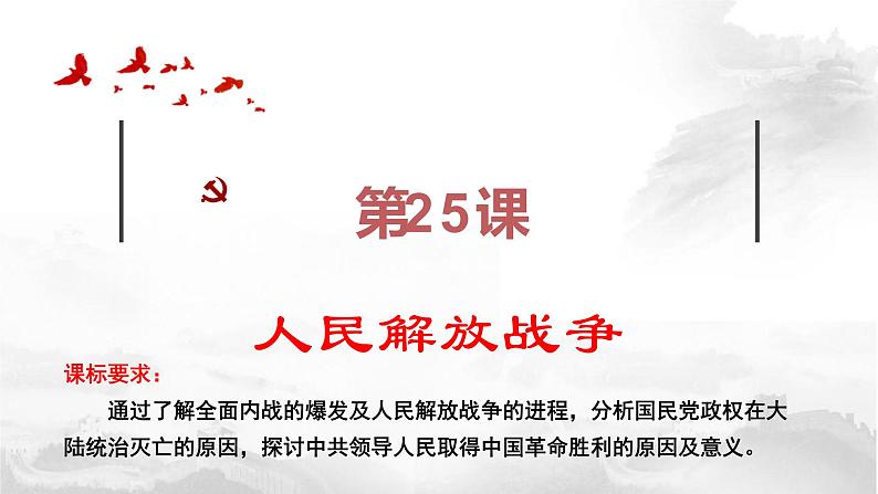 第25课 人民解放战争（课件）-【魅力中国史】2022-2023学年高一历史同步【课件+教案】精品实用教学课件（中外历史纲要上）01