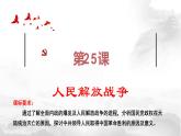 第25课 人民解放战争（课件）-【魅力中国史】2022-2023学年高一历史同步【课件+教案】精品实用教学课件（中外历史纲要上）