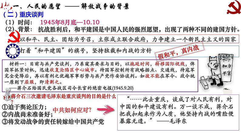 第25课 人民解放战争（课件）-【魅力中国史】2022-2023学年高一历史同步【课件+教案】精品实用教学课件（中外历史纲要上）04