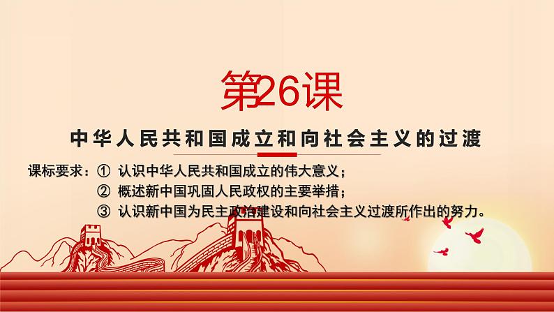 第26课 中华人民共和国成立和向社会主义过渡（课件）-【魅力中国史】2022-2023学年高一历史同步【课件+教案】精品实用教学课件（中外历史纲要上）01