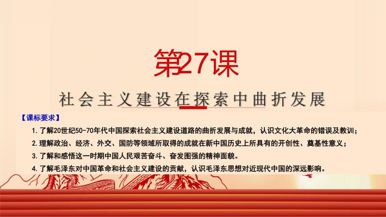 第27课 社会主义建设在探索中曲折发展（课件）-【魅力中国史】2022-2023学年高一历史同步【课件+教案】精品实用教学课件（中外历史纲要上）01