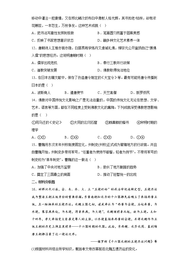 2022-2023学年高一上学期统编版（2019）必修中外历史纲要上第二单元 三国两晋南北朝的民族交融与隋唐统一多民族封建国家的发展 寒假作业第3页