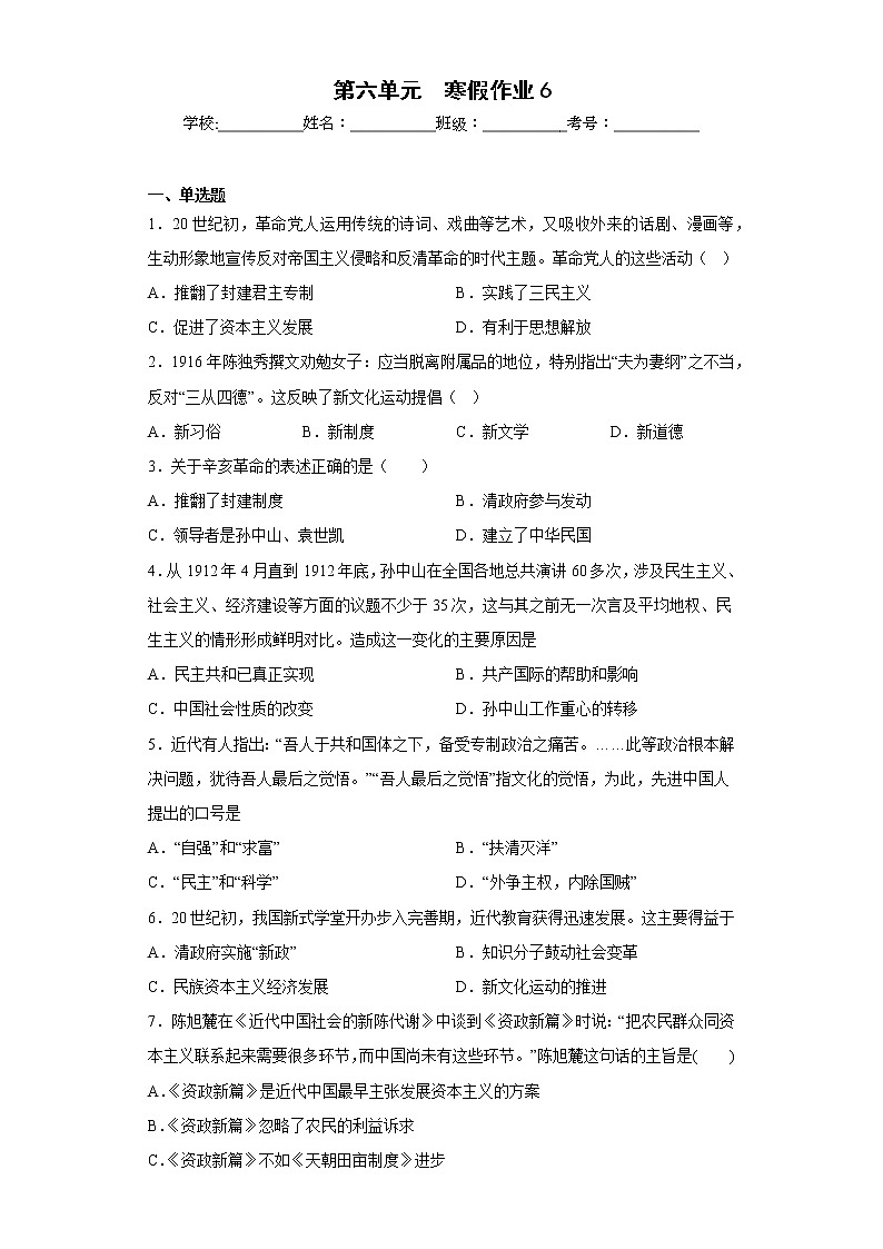 2022-2023学年高一上学期统编版（2019）必修中外历史纲要上第六单元 辛亥革命与中华民国的建立 寒假作业第1页