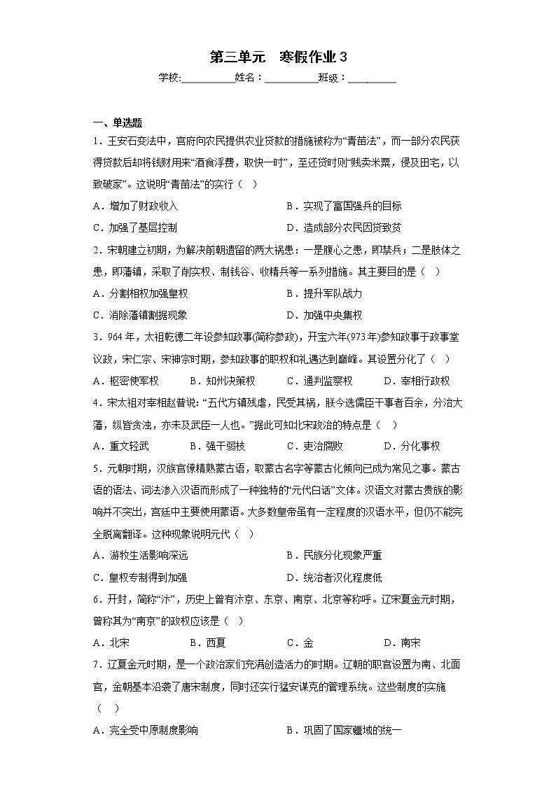 2022-2023学年高一上学期统编版（2019）必修中外历史纲要上第三单元 辽宋夏金多民族政权的并立与元朝的统一 寒假作业第1页