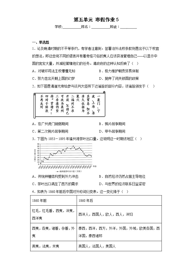 2022-2023学年高一上学期统编版（2019）必修中外历史纲要上第五单元 晚清时期的内忧外患与救亡图存 寒假作业第1页