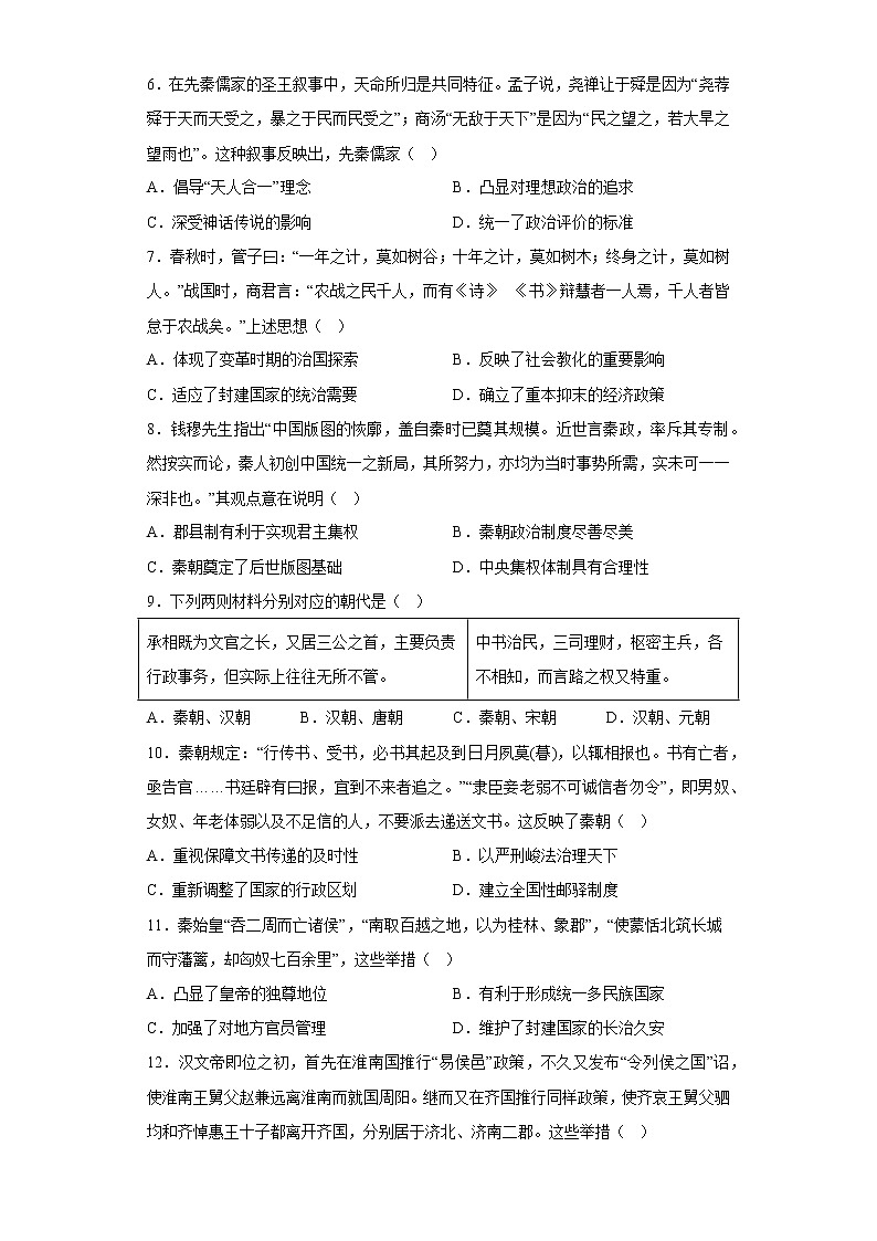 2022-2023学年高一上学期统编版（2019）必修中外历史纲要上第一单元 从中华文明起源到秦汉统一多民族封建国家的建立与巩固 寒假作业第2页