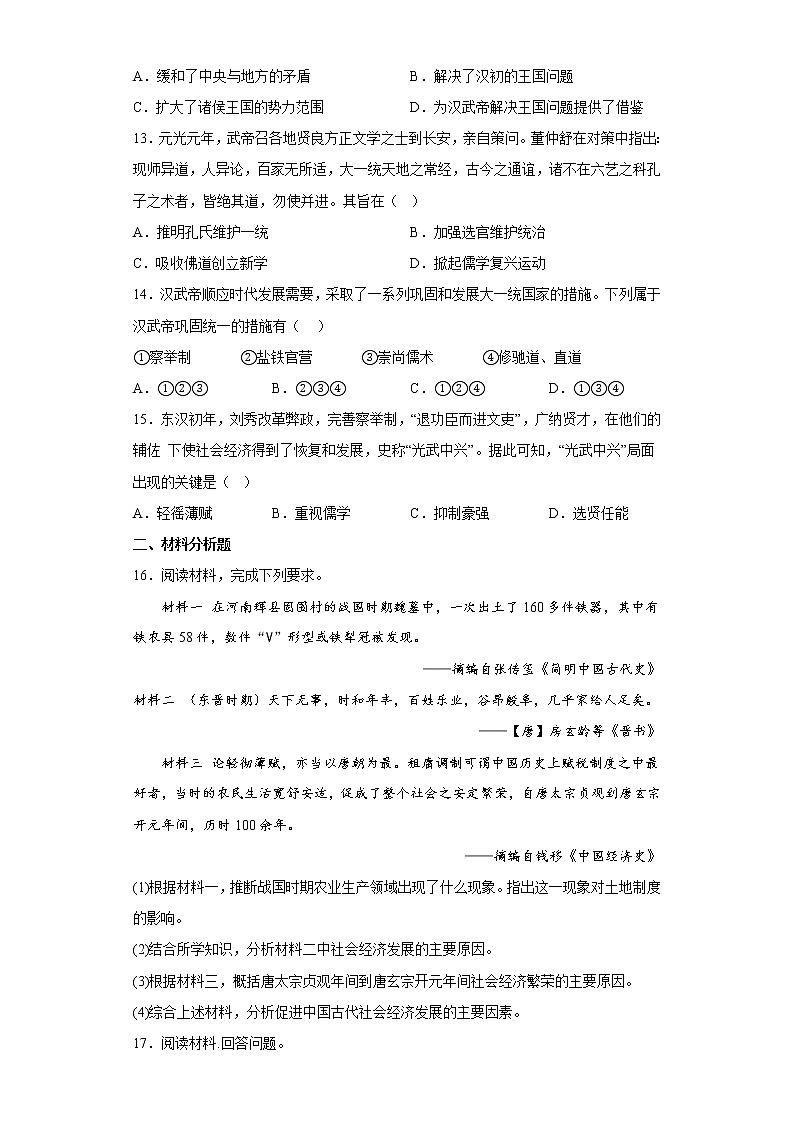 2022-2023学年高一上学期统编版（2019）必修中外历史纲要上第一单元 从中华文明起源到秦汉统一多民族封建国家的建立与巩固 寒假作业第3页
