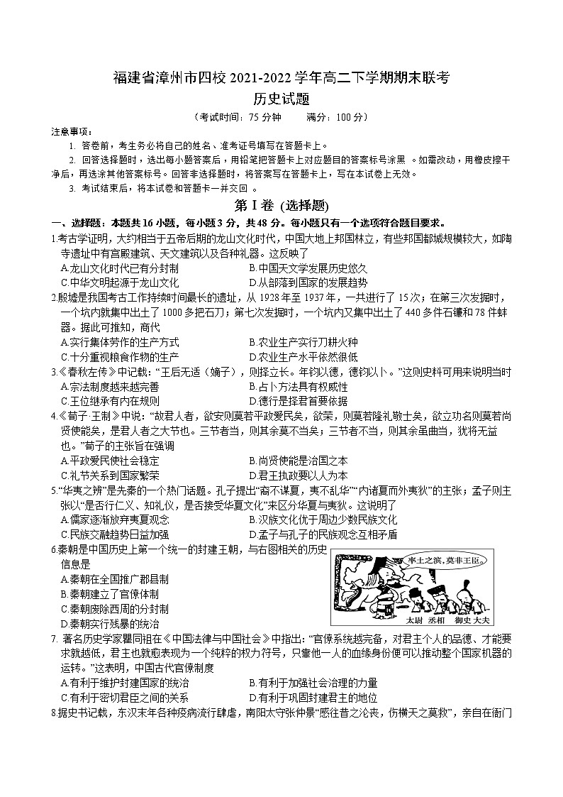 2021-2022学年福建省漳州市四校高二下学期期末联考历史试题（Word版）01