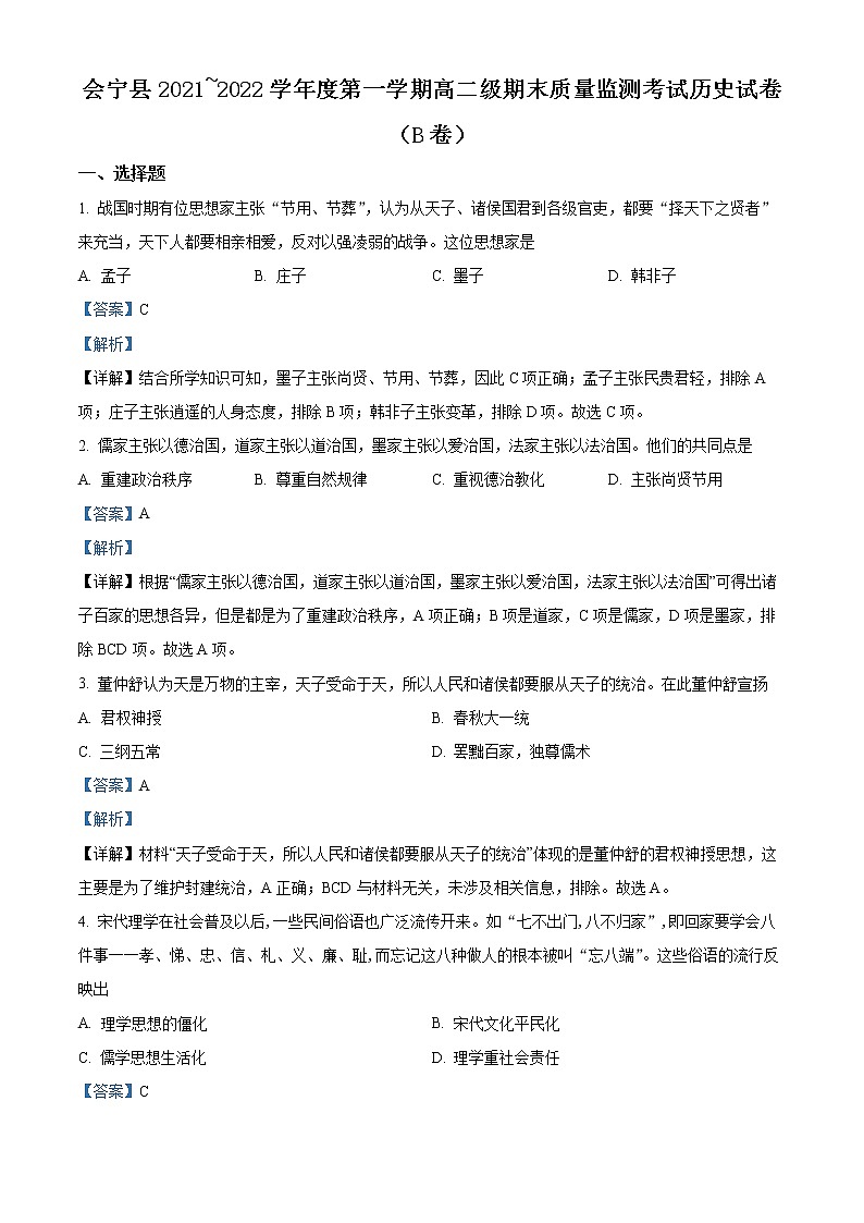 2021-2022学年甘肃省白银市会宁县高二上学期期末考试历史试题（解析版）01