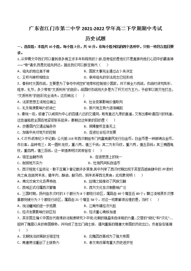 2021-2022学年广东省江门市第二中学高二下学期期中考试历史试题（Word版）01