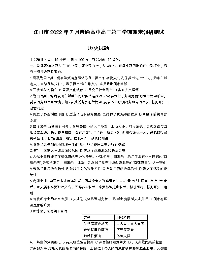 2021-2022学年广东省江门市普通高中高二下学期期末调研测试历史试题（Word版）第1页