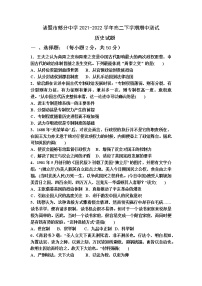 浙江省绍兴市诸暨市部分中学2021-2022学年高二下学期期中测试历史试题（Word版含答案）