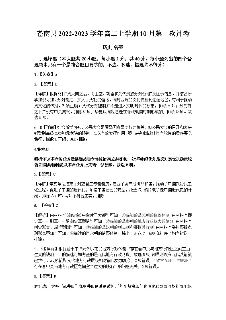 浙江省温州市苍南县2022-2023学年高二上学期10月第一次月考历史试题（Word版含答案）01