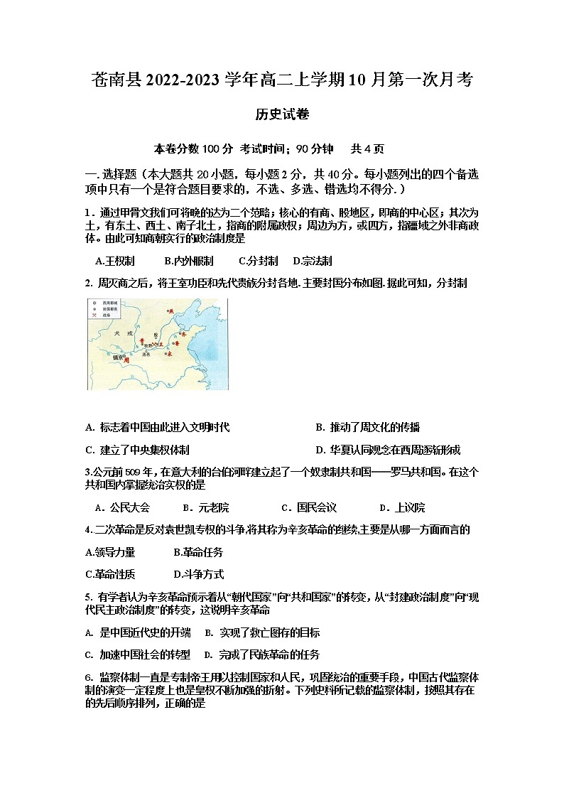 浙江省温州市苍南县2022-2023学年高二上学期10月第一次月考历史试题（Word版含答案）01
