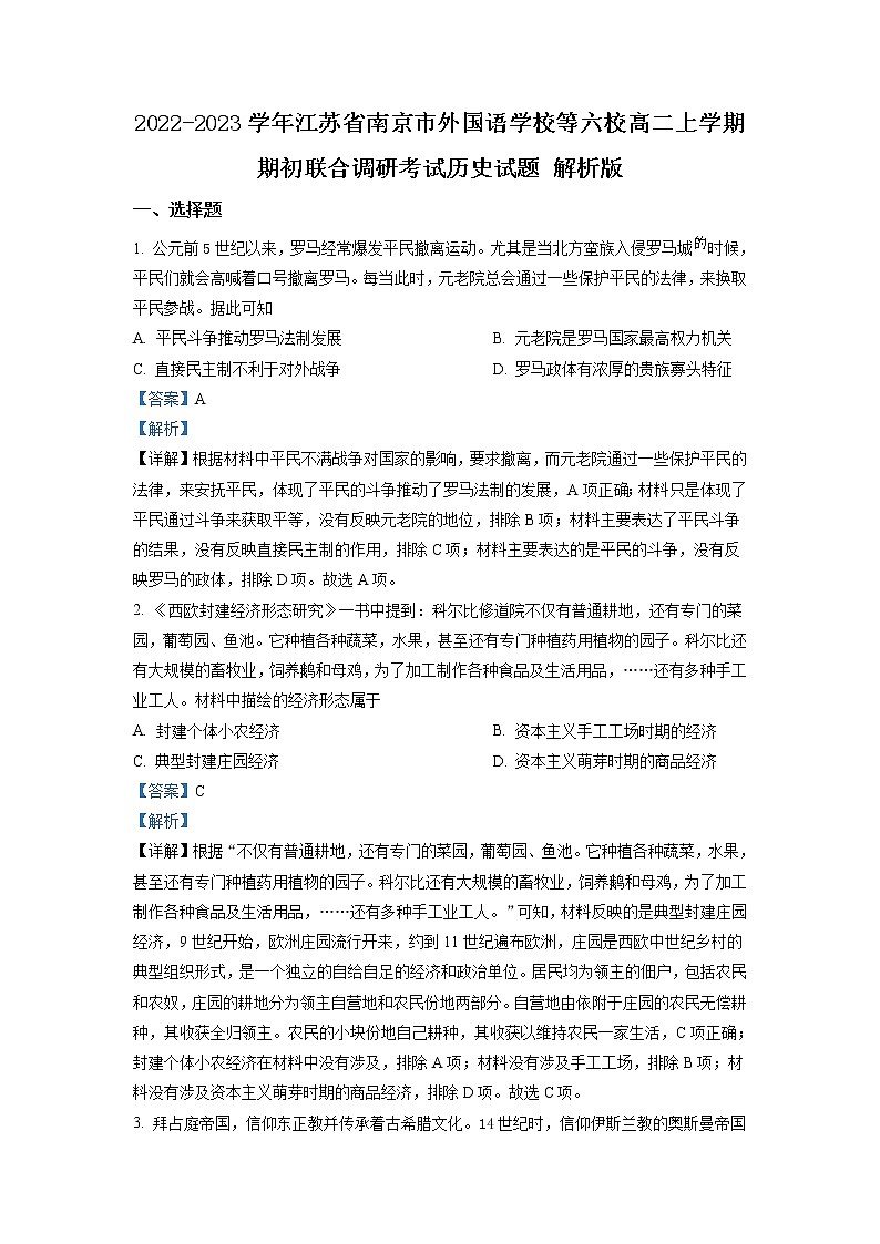 2022-2023学年江苏省南京市外国语学校等六校高二上学期期初联合调研考试历史试题 解析版01