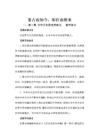 历史选择性必修3 文化交流与传播第2课 中华文化的世界意义教案