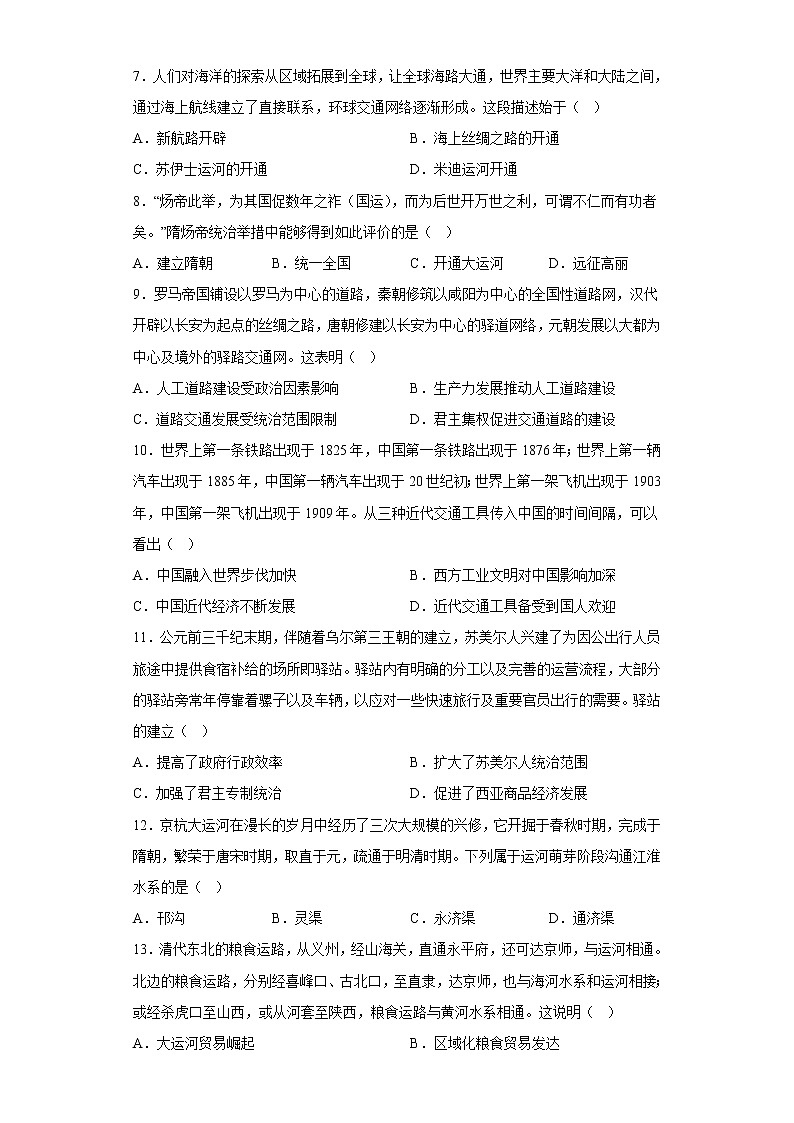 第12课 水路交通的变迁 测试卷--2022-2023学年高中历史统编版（2019）选择性必修2经济与社会生活02