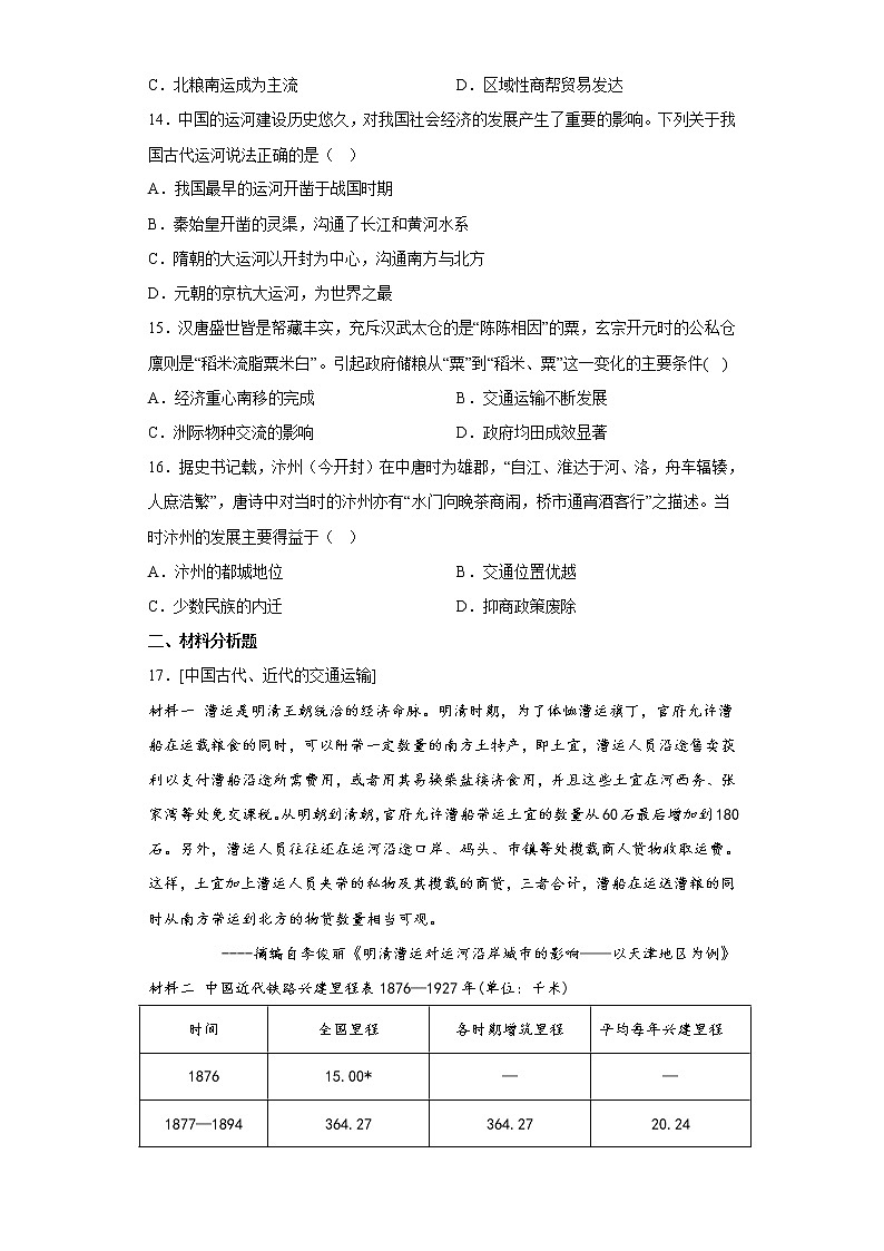 第12课 水路交通的变迁 测试卷--2022-2023学年高中历史统编版（2019）选择性必修2经济与社会生活03