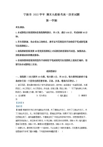 浙江省宁波市九校2022-2023学年高一历史上学期期末联考试题（Word版附解析）