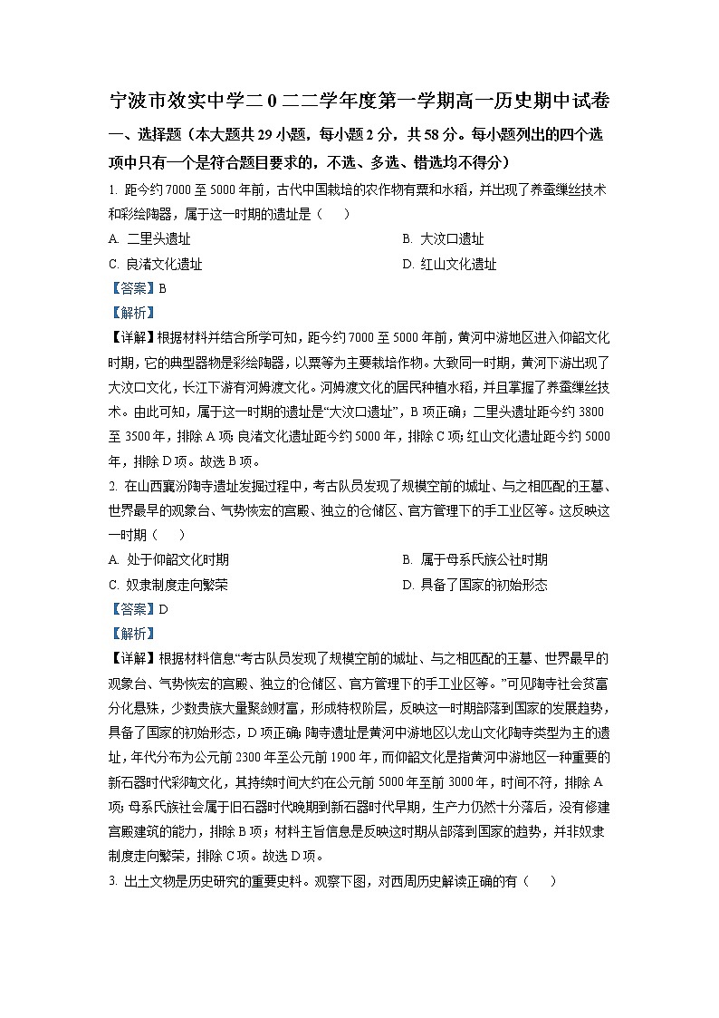 浙江省宁波市效实中学2022-2023学年高一历史上学期期中考试试题（Word版附解析）01
