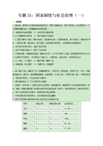 专题21  国家制度与社会治理（一）-备战 高考历史一轮复习考点帮（新教材新高考专用）