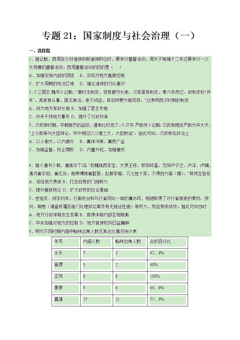 专题21  国家制度与社会治理（一）【好题帮】（原卷版）第1页