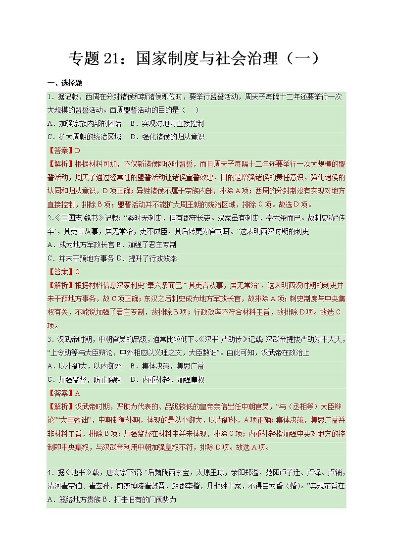 专题21  国家制度与社会治理（一）【好题帮】（解析版）第1页