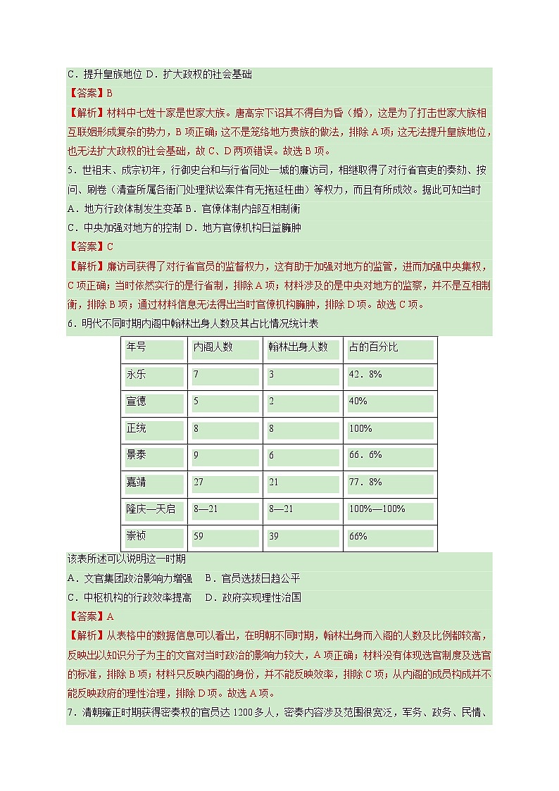 专题21  国家制度与社会治理（一）【好题帮】（解析版）第2页