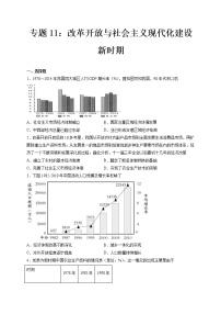 专题11 改革开放与社会主义现代化建设新时期-备战 高考历史一轮复习考点帮（新教材新高考专用）