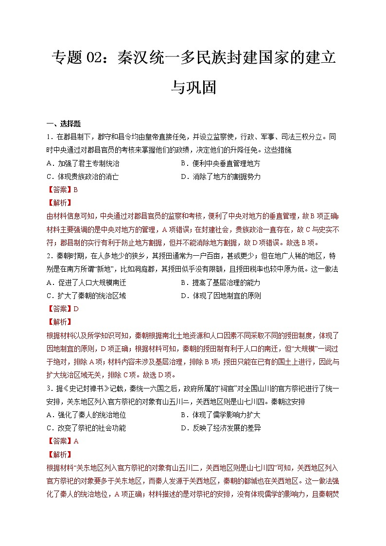 专题02 秦汉统一多民族封建国家的建立与巩固【好题帮】（解析版）第1页