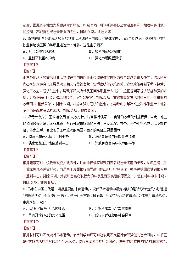 专题02 秦汉统一多民族封建国家的建立与巩固【好题帮】（解析版）第3页