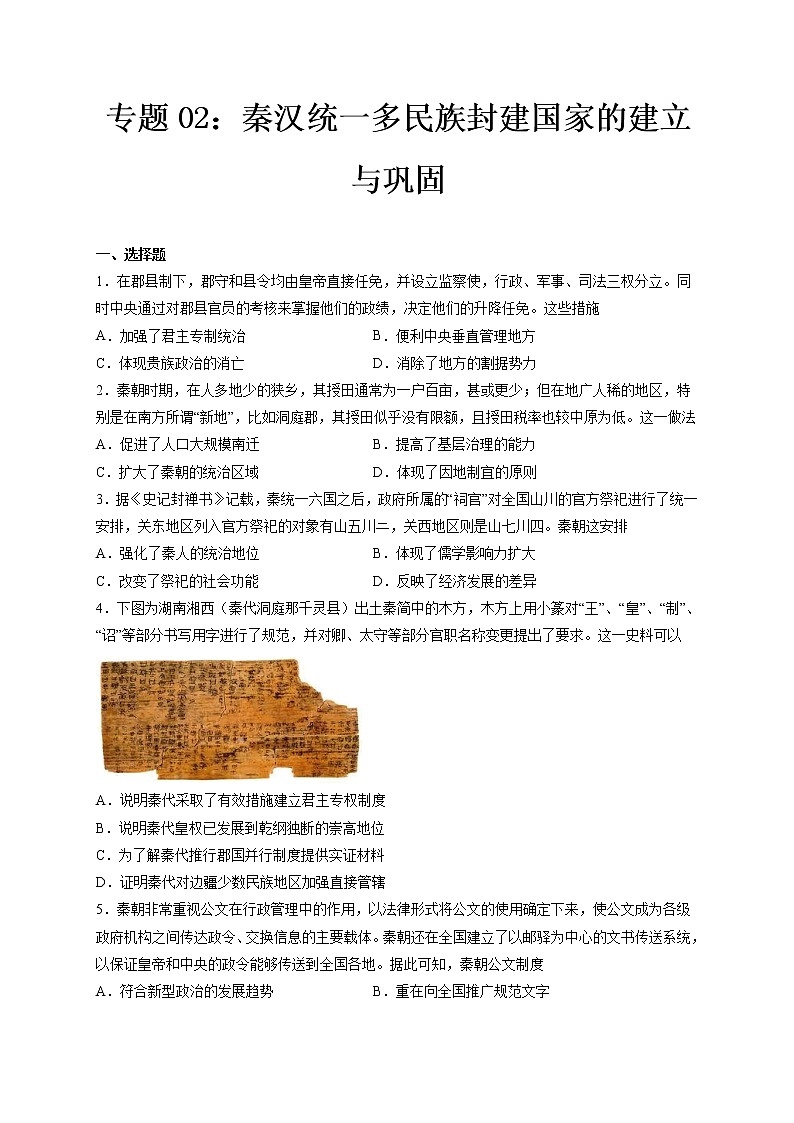 专题02 秦汉统一多民族封建国家的建立与巩固【好题帮】（原卷版）第1页