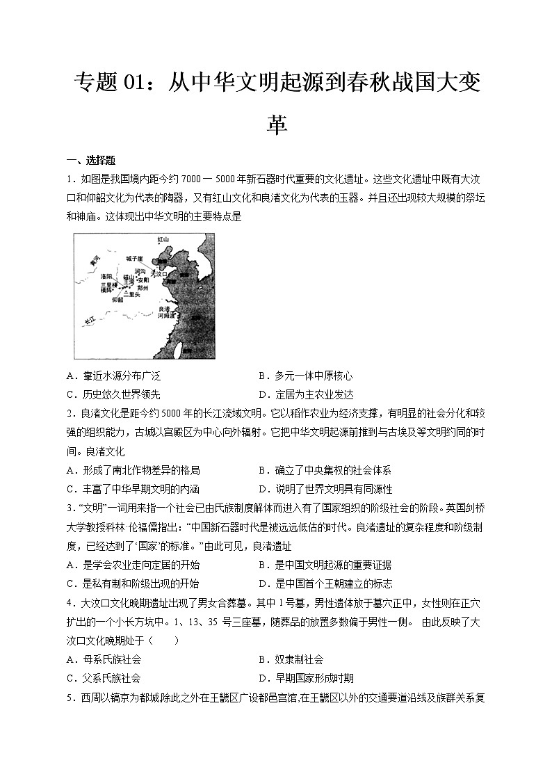 专题01 从中华文明起源到春秋战国大变革-备战 高考历史一轮复习考点帮（新教材新高考）01