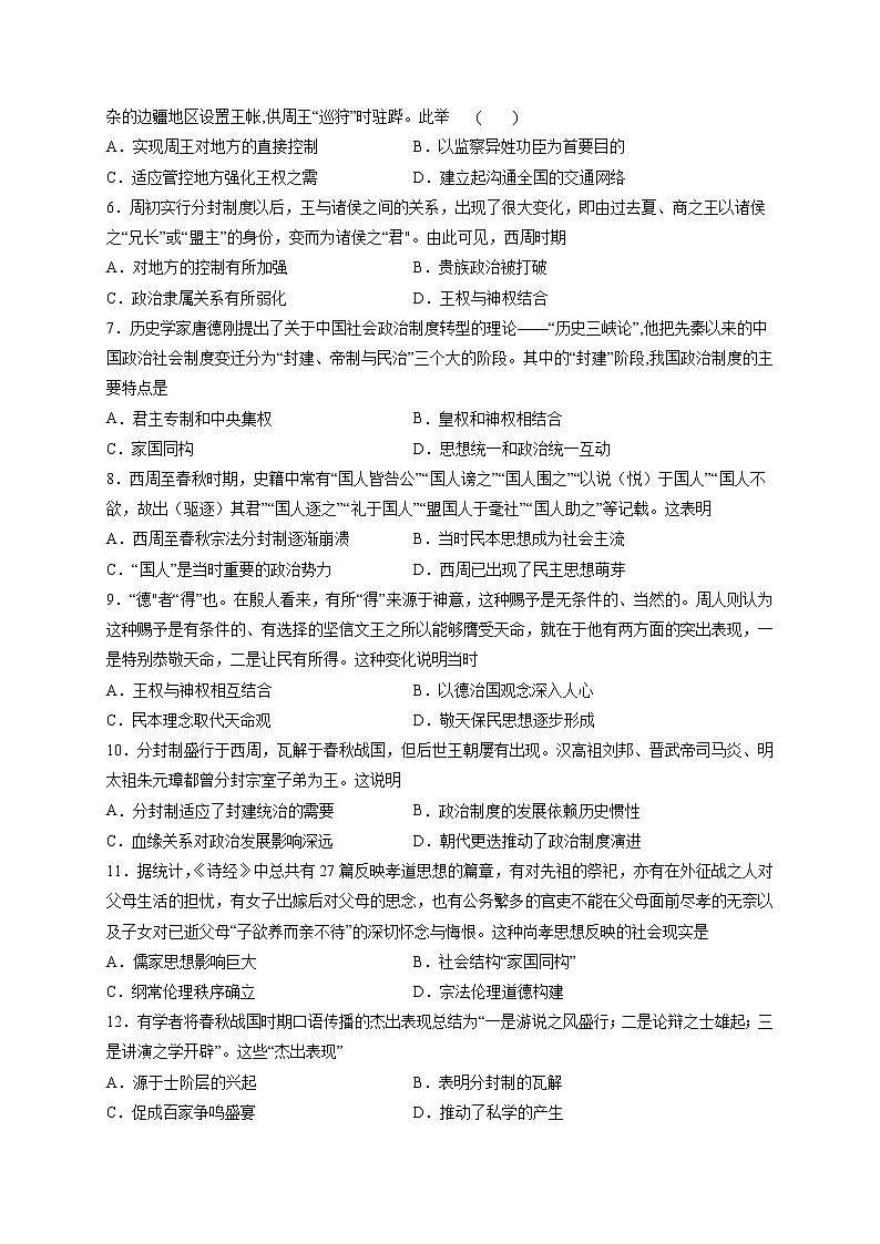 专题01 从中华文明起源到春秋战国大变革-备战 高考历史一轮复习考点帮（新教材新高考）02