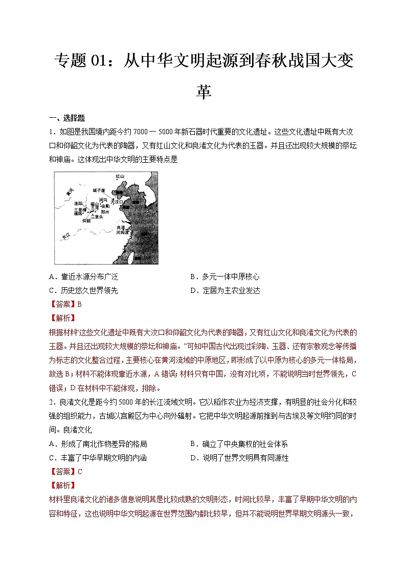 专题01 从中华文明起源到春秋战国大变革-备战 高考历史一轮复习考点帮（新教材新高考）01