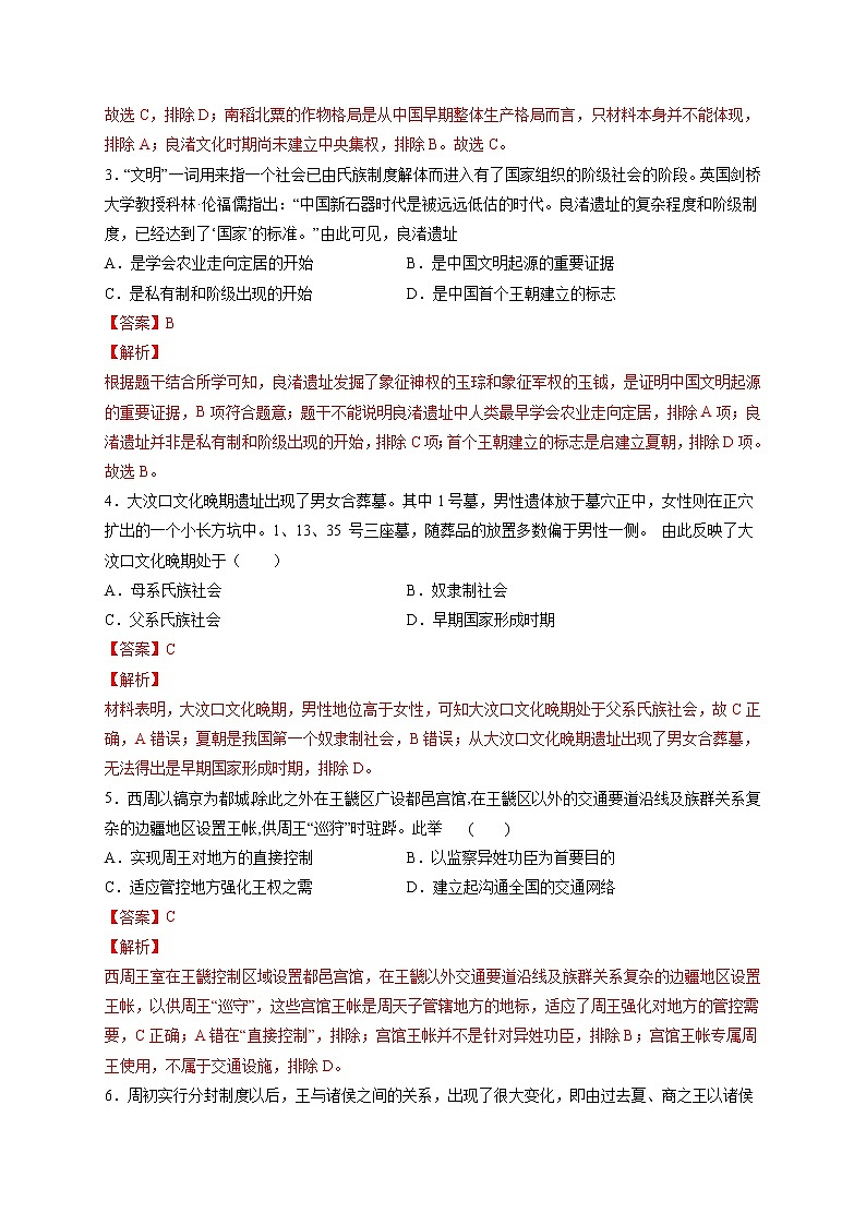 专题01 从中华文明起源到春秋战国大变革-备战 高考历史一轮复习考点帮（新教材新高考）02